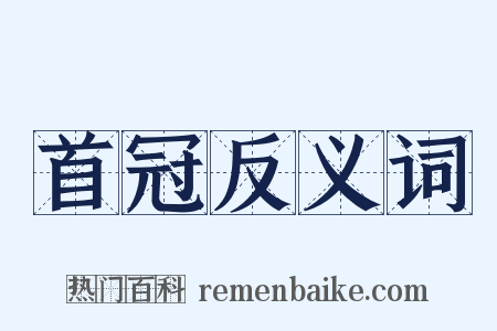 首冠反义词是什么意思的图片